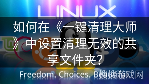 如何在《一键清理大师》中设置清理无效的共享文件夹? 如何在《一键清理大师》中设置清理无效的共享文件夹?