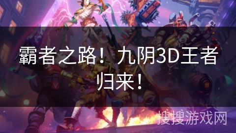 霸者之路！九阴3D王者归来！