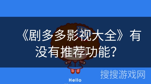 《剧多多影视大全》有没有推荐功能？