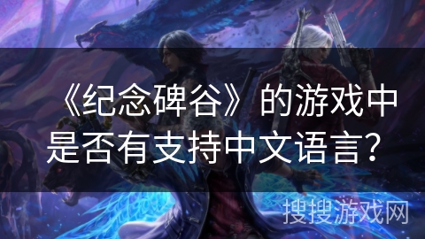 《纪念碑谷》的游戏中是否有支持中文语言？