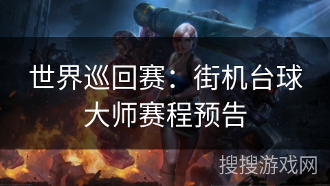 世界巡回赛：街机台球大师赛程预告