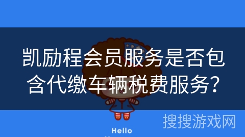 凯励程会员服务是否包含代缴车辆税费服务？