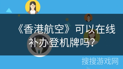 《香港航空》可以在线补办登机牌吗？