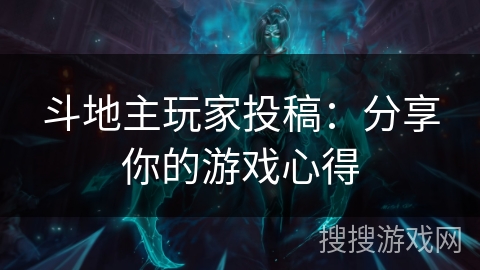 斗地主玩家投稿：分享你的游戏心得