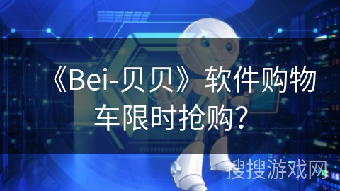 《Bei-贝贝》软件购物车限时抢购？