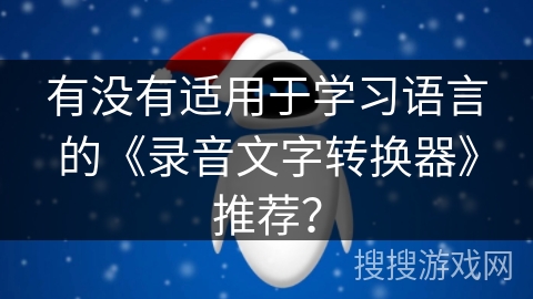 有没有适用于学习语言的《录音文字转换器》推荐？