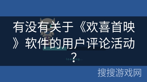 有没有关于《欢喜首映》软件的用户评论活动？