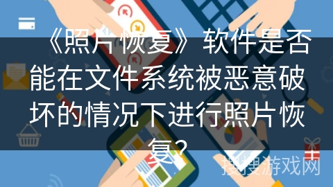《照片恢复》软件是否能在文件系统被恶意破坏的情况下进行照片恢复？