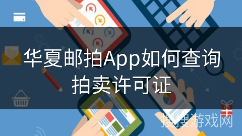 华夏邮拍App如何查询拍卖许可证