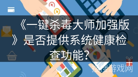 《一键杀毒大师加强版》是否提供系统健康检查功能？