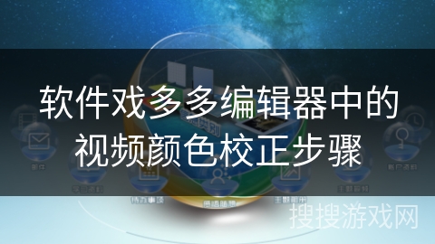 软件戏多多编辑器中的视频颜色校正步骤