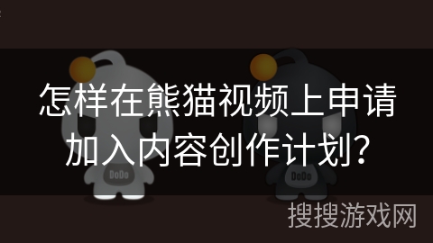 怎样在熊猫视频上申请加入内容创作计划？