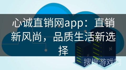 心诚直销网app：直销新风尚，品质生活新选择