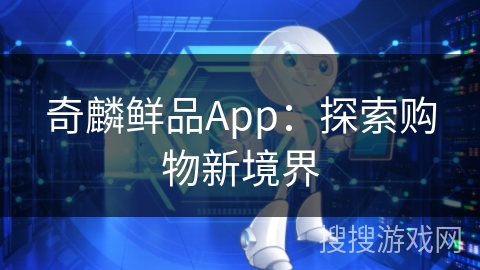 奇麟鲜品App：探索购物新境界