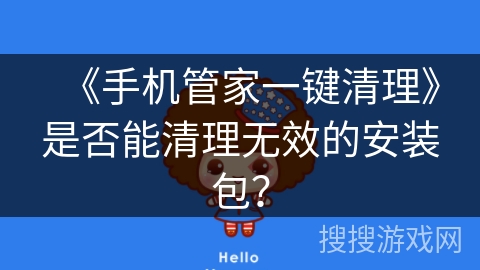 《手机管家一键清理》是否能清理无效的安装包？