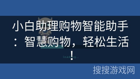 小白助理购物智能助手：智慧购物，轻松生活！