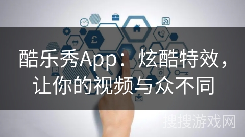 酷乐秀App：炫酷特效，让你的视频与众不同