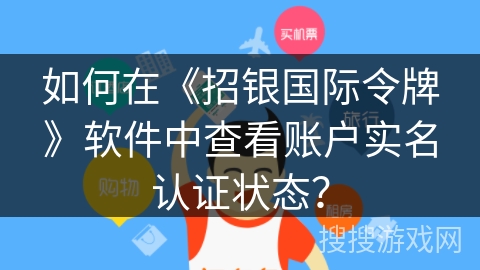 如何在《招银国际令牌》软件中查看账户实名认证状态？