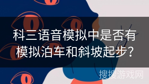 科三语音模拟中是否有模拟泊车和斜坡起步？