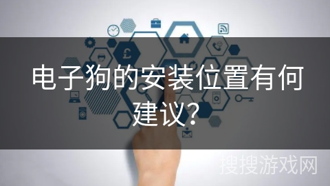 电子狗的安装位置有何建议？
