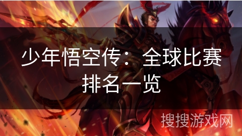 少年悟空传：全球比赛排名一览