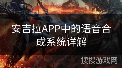 安吉拉APP中的语音合成系统详解