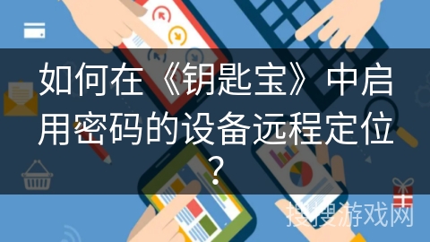 如何在《钥匙宝》中启用密码的设备远程定位？