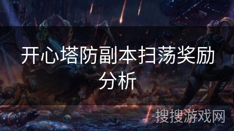 开心塔防副本扫荡奖励分析