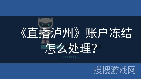 《直播泸州》账户冻结怎么处理？