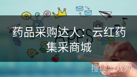 药品采购达人：云红药集采商城