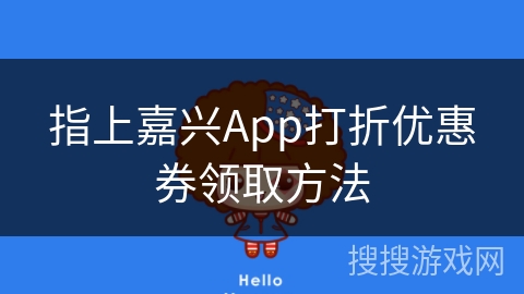 指上嘉兴App打折优惠券领取方法