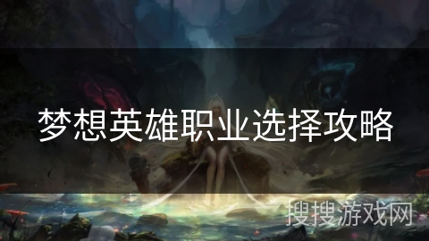 梦想英雄职业选择攻略