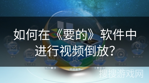 如何在《要的》软件中进行视频倒放？