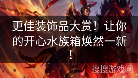 更佳装饰品大赏！让你的开心水族箱焕然一新！