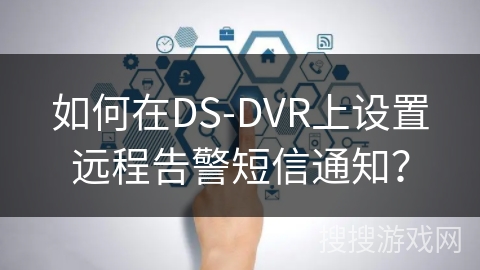 如何在DS-DVR上设置远程告警短信通知？