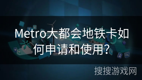 Metro大都会地铁卡如何申请和使用？