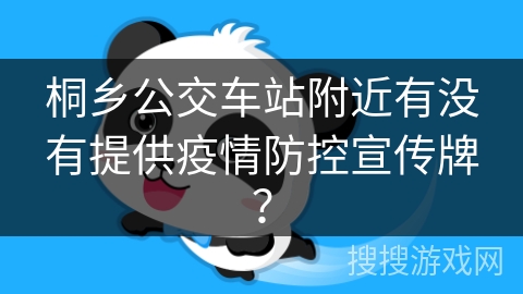 桐乡公交车站附近有没有提供疫情防控宣传牌？