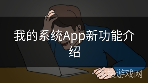 我的系统App新功能介绍