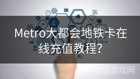 Metro大都会地铁卡在线充值教程？