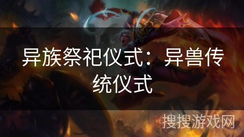 异族祭祀仪式：异兽传统仪式