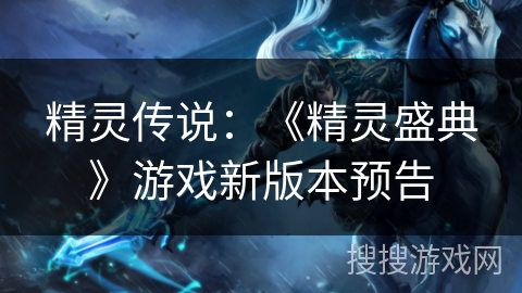 精灵传说：《精灵盛典》游戏新版本预告