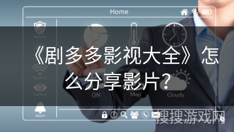 《剧多多影视大全》怎么分享影片？