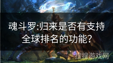 魂斗罗:归来是否有支持全球排名的功能？
