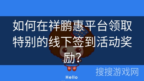 如何在祥鹏惠平台领取特别的线下签到活动奖励？