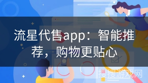 流星代售app：智能推荐，购物更贴心