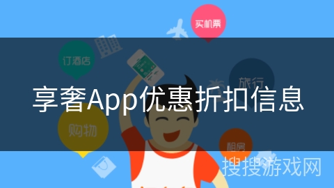 享奢App优惠折扣信息