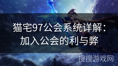 猫宅97公会系统详解：加入公会的利与弊