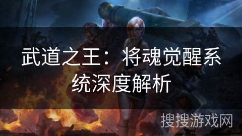 武道之王：将魂觉醒系统深度解析