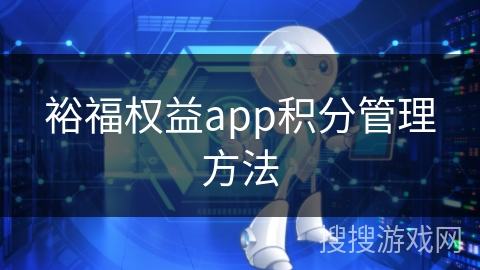 裕福权益app积分管理方法