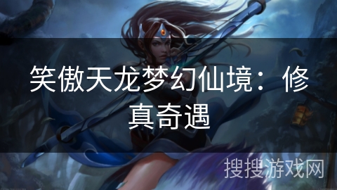笑傲天龙梦幻仙境：修真奇遇